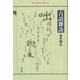 古語雑談（平凡社） [電子書籍]