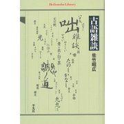 古語雑談（平凡社） [電子書籍]