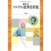 マルクスと批判者群像（平凡社） [電子書籍]