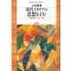 現代イタリアの思想をよむ（平凡社） [電子書籍]
