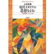 現代イタリアの思想をよむ（平凡社） [電子書籍]