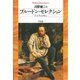 プルードン・セレクション（平凡社） [電子書籍]