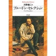 プルードン・セレクション（平凡社） [電子書籍]