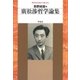 廣松渉哲学論集（平凡社） [電子書籍]
