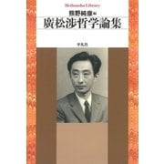 廣松渉哲学論集（平凡社） [電子書籍]