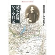 現代語訳 榎本武揚 シベリア日記（平凡社） [電子書籍]