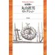 丸山眞男セレクション（平凡社） [電子書籍]