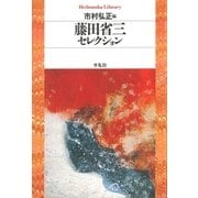 藤田省三セレクション（平凡社） [電子書籍]
