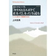 カルロ・レーヴィ『キリストはエボリで止まってしまった』を読む（平凡社） [電子書籍]