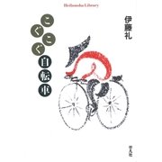 こぐこぐ自転車（平凡社） [電子書籍]