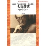 大森荘蔵セレクション（平凡社） [電子書籍]