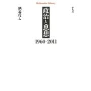 政治と思想 1960-2011（平凡社） [電子書籍]