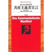 共産主義者宣言（平凡社） [電子書籍]