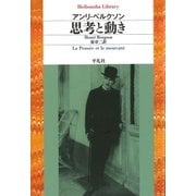 思考と動き（平凡社） [電子書籍]