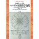 ヘーゲル初期哲学論集（平凡社） [電子書籍]