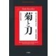 菊と刀（平凡社） [電子書籍]