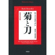 菊と刀（平凡社） [電子書籍]