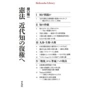 憲法 近代知の復権へ（平凡社） [電子書籍]