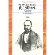 向こう岸から（平凡社） [電子書籍]