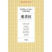 愛書狂（平凡社） [電子書籍]