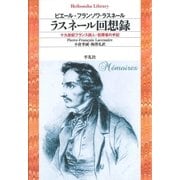 ラスネール回想録（平凡社） [電子書籍]