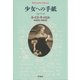 少女への手紙（平凡社） [電子書籍]