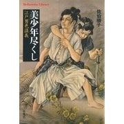 美少年尽くし（平凡社） [電子書籍]