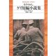 ゲイ短編小説集（平凡社） [電子書籍]