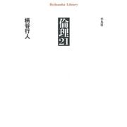 倫理21（平凡社） [電子書籍]