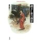 逝きし世の面影（平凡社） [電子書籍]