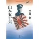 山本五十六（平凡社） [電子書籍]