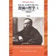 貧困の哲学 上（平凡社） [電子書籍]