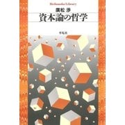 資本論の哲学（平凡社） [電子書籍]