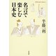 名言で楽しむ日本史（平凡社） [電子書籍]