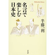 名言で楽しむ日本史（平凡社） [電子書籍]