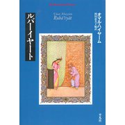 ルバーイヤート（平凡社） [電子書籍]