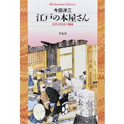 江戸の本屋さん（平凡社） [電子書籍]