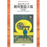 絶対製造工場（平凡社） [電子書籍]