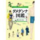 ダメダンナ図鑑（創元社） [電子書籍]