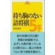 持ち駒のない詰将棋5手（創元社） [電子書籍]