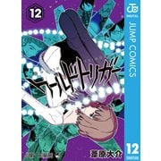 ワールドトリガー 12（集英社） [電子書籍]