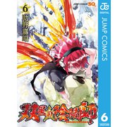 双星の陰陽師 6（集英社） [電子書籍]