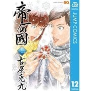 帝一の國 12（集英社） [電子書籍]