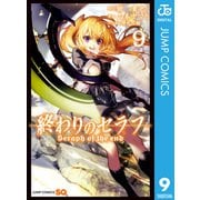 終わりのセラフ 9（集英社） [電子書籍]