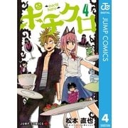 ポチクロ 4（集英社） [電子書籍]