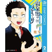 温泉街のメデューサ 2（集英社） [電子書籍]