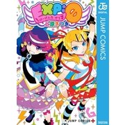 EXP：0 けーけんち：ぜろ（集英社） [電子書籍]