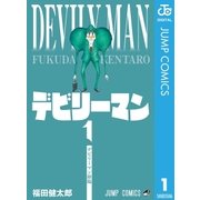 デビリーマン 1（集英社） [電子書籍]