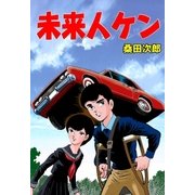 未来人ケン（グループ・ゼロ） [電子書籍]