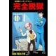 完全脱獄（グループ・ゼロ） [電子書籍]